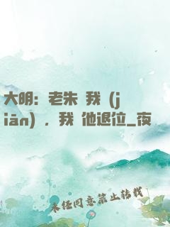 大明：老朱讓我監(jiān)國，我讓他退位