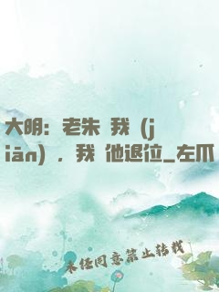 大明：老朱讓我監(jiān)國，我讓他退位