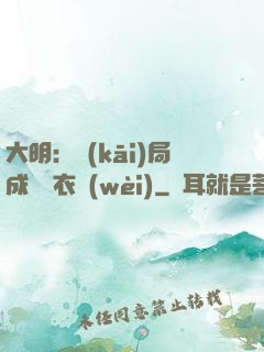 大明：開(kāi)局成為錦衣衛(wèi)