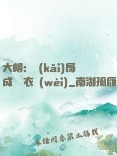 大明：開(kāi)局成為錦衣衛(wèi)
