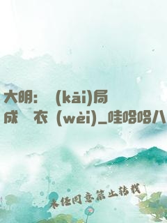 大明：開(kāi)局成為錦衣衛(wèi)