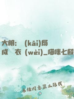 大明：開(kāi)局成為錦衣衛(wèi)