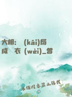 大明：開(kāi)局成為錦衣衛(wèi)