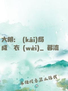 大明：開(kāi)局成為錦衣衛(wèi)