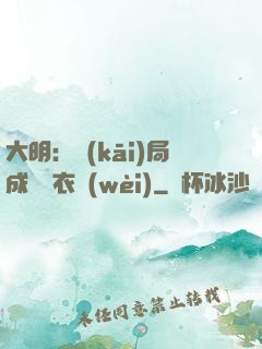 大明：開(kāi)局成為錦衣衛(wèi)