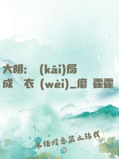大明：開(kāi)局成為錦衣衛(wèi)