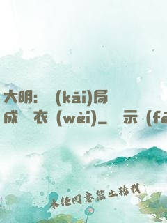 大明：開(kāi)局成為錦衣衛(wèi)