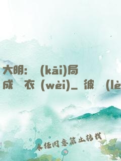 大明：開(kāi)局成為錦衣衛(wèi)