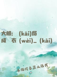 大明：開(kāi)局成為錦衣衛(wèi)