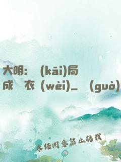大明：開(kāi)局成為錦衣衛(wèi)