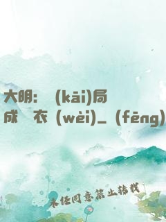 大明：開(kāi)局成為錦衣衛(wèi)