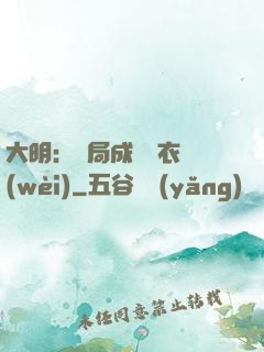 大明：開局成為錦衣衛(wèi)