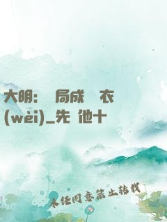 大明：開局成為錦衣衛(wèi)