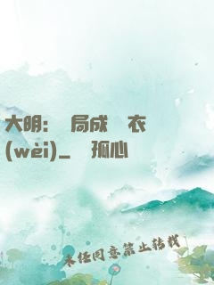 大明：開局成為錦衣衛(wèi)