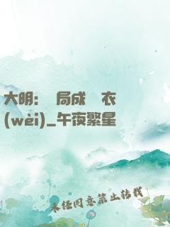 大明：開局成為錦衣衛(wèi)