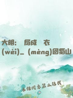 大明：開局成為錦衣衛(wèi)