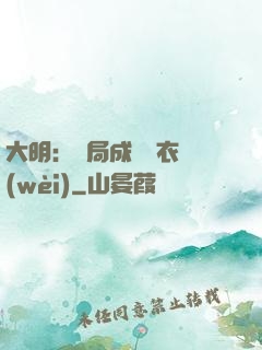 大明：開局成為錦衣衛(wèi)