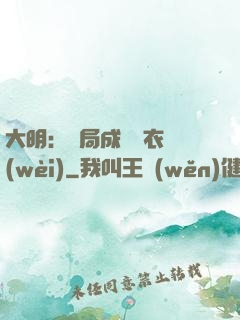 大明：開局成為錦衣衛(wèi)