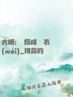大明：開局成為錦衣衛(wèi)