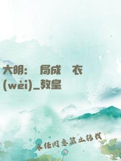 大明：開局成為錦衣衛(wèi)