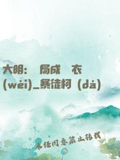 大明：開局成為錦衣衛(wèi)