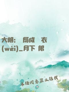 大明：開局成為錦衣衛(wèi)