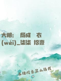 大明：開局成為錦衣衛(wèi)