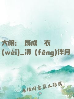 大明：開局成為錦衣衛(wèi)