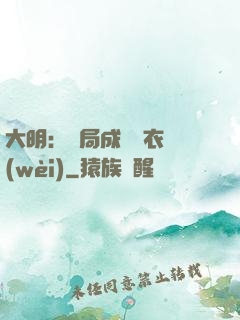 大明：開局成為錦衣衛(wèi)