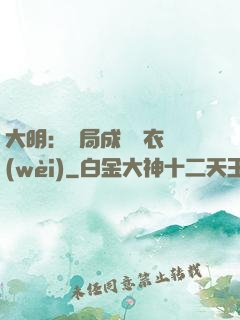 大明：開局成為錦衣衛(wèi)
