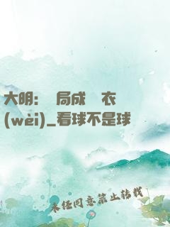 大明：開局成為錦衣衛(wèi)