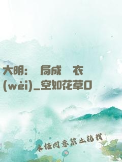 大明：開局成為錦衣衛(wèi)
