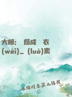 大明：開局成為錦衣衛(wèi)