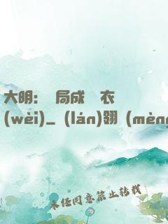 大明：開局成為錦衣衛(wèi)