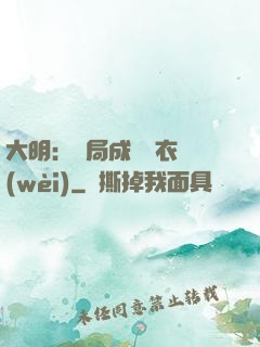 大明：開局成為錦衣衛(wèi)