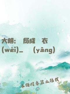 大明：開局成為錦衣衛(wèi)