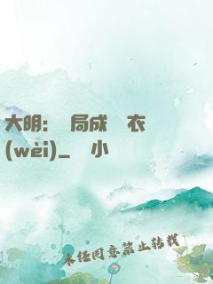 大明：開局成為錦衣衛(wèi)