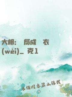 大明：開局成為錦衣衛(wèi)