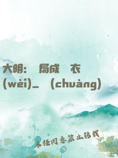 大明：開局成為錦衣衛(wèi)