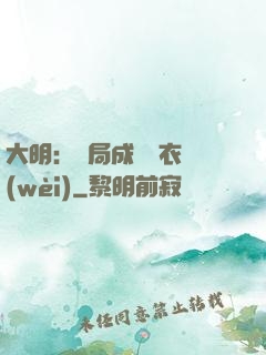 大明：開局成為錦衣衛(wèi)
