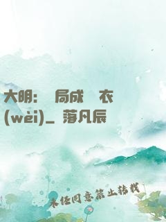 大明：開局成為錦衣衛(wèi)