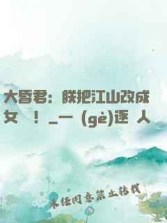 大昏君：朕把江山改成女兒國！