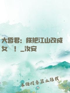 大昏君：朕把江山改成女兒國！