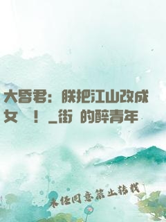 大昏君：朕把江山改成女兒國！