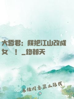 大昏君：朕把江山改成女兒國！