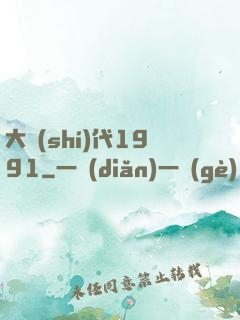 大時(shí)代1991