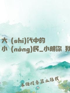 大時(shí)代中的小農(nóng)民