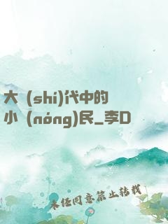 大時(shí)代中的小農(nóng)民