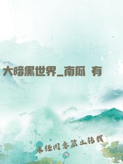 大暗黑世界