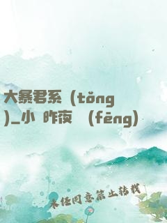 大暴君系統(tǒng)